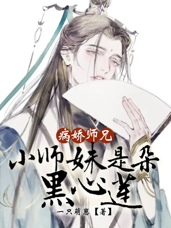 病娇师兄，小师妹是朵黑心莲