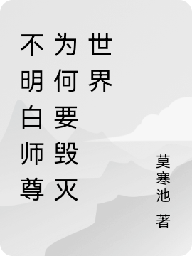 不明白师尊为何要毁灭世界