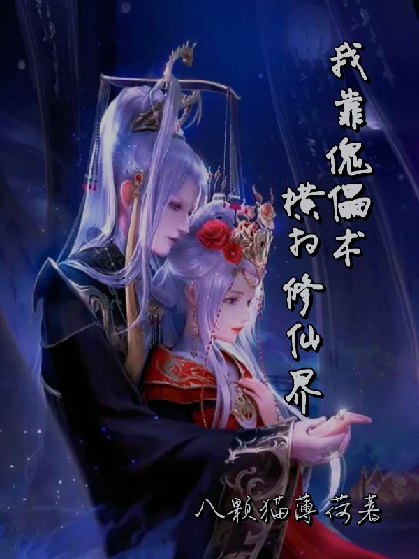 魔尊，夫人带傀儡去横扫修仙界了