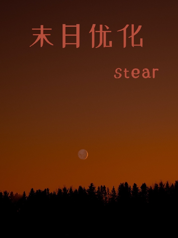 末日优化(纪宇stear)全文阅读_纪宇stear完整版免费阅读