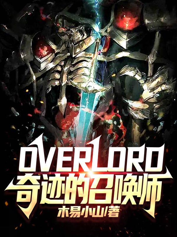 《overlord奇迹的召唤师》克劳德木易小山_《overlord奇迹的召唤师》热门小说