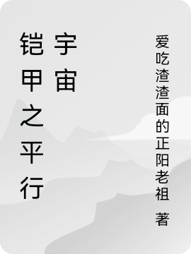 徐新爱吃渣渣面的正阳老祖(铠甲之平行宇宙)全本在线阅读_铠甲之平行宇宙全章节阅读