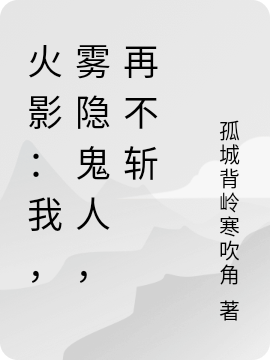 桃地再不斩枇杷十藏(火影：我，雾隐鬼人，再不斩)全章节在线阅读_(桃地再不斩枇杷十藏)最新章节免费阅读