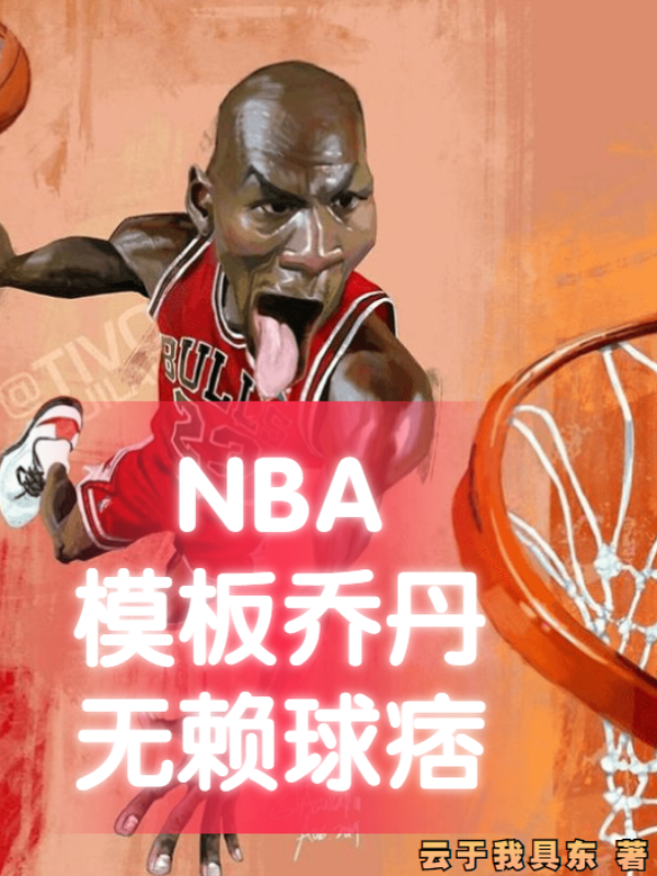 NBA模板乔丹，无赖球痞(郑龙云于我具东)_(郑龙云于我具东)最新章节阅读