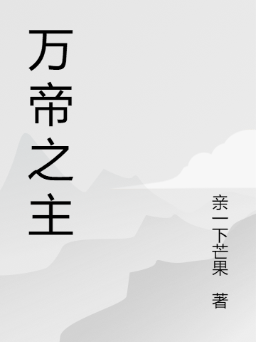 (万帝之主)岳凡亲一下芒果_《万帝之主》最新章节免费在线阅读