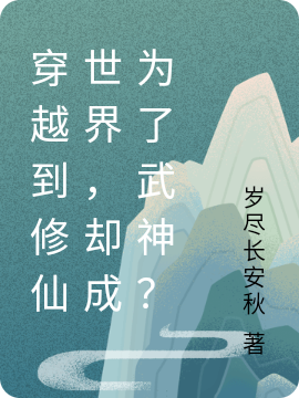 (白落岁尽长安秋)穿越到修仙世界，却成为了武神？最新章节免费在线阅读_穿越到修仙世界，却成为了武神？全文免费阅读