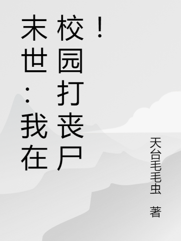 (末世：我在校园打丧尸！)肖烨天台毛毛虫全集免费在线阅读_肖烨天台毛毛虫精彩小说