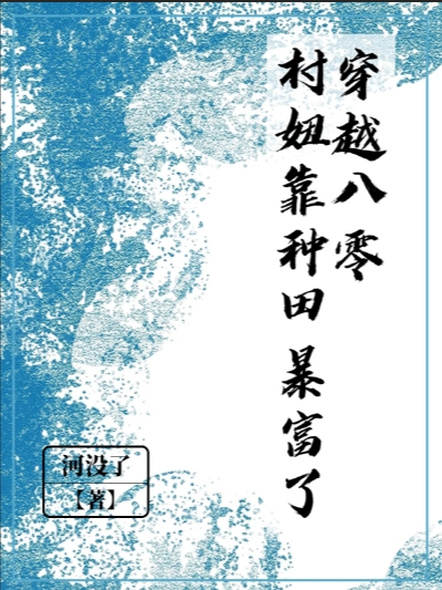 (穿越八零，村妞靠种田暴富了)何晓程晞_《穿越八零，村妞靠种田暴富了》全本阅读