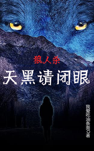 景乾阳南宫宇《狼人杀：天黑请闭眼》_狼人杀：天黑请闭眼全章节免费在线阅读