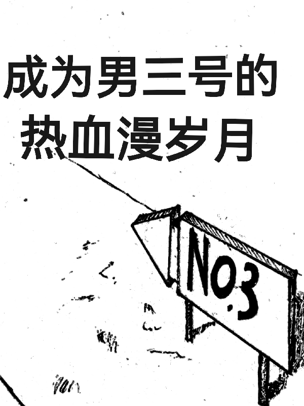 (成为男三号的热血漫岁月)钱白形容22全集在线阅读_(钱白形容22)完结版阅读