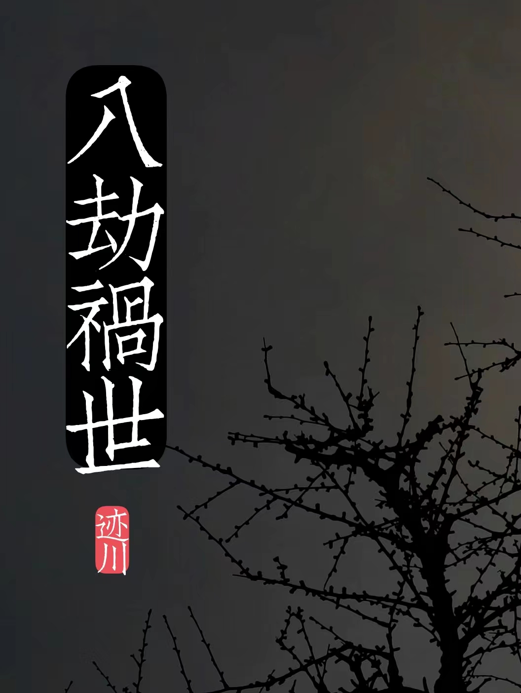 《八劫祸世》刑恕迹川_(八劫祸世)精彩小说