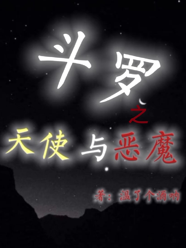 斗罗之天使与恶魔(许情深千仞雪)全章节在线阅读_《斗罗之天使与恶魔》全本免费在线阅读