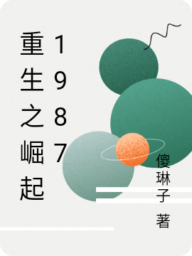 刘明傻琳子《重生之崛起1987》全集免费在线阅读_《重生之崛起1987》热门小说