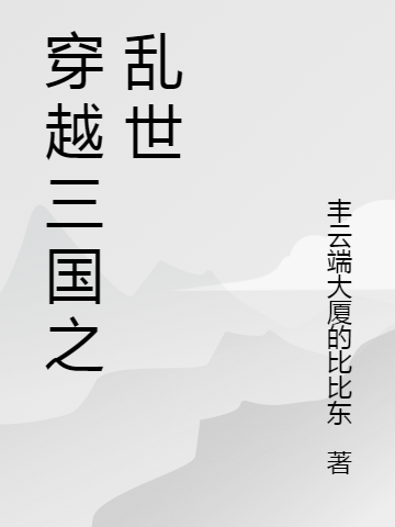 石逸轩刘二《穿越三国之乱世》_(石逸轩刘二)完整版在线阅读