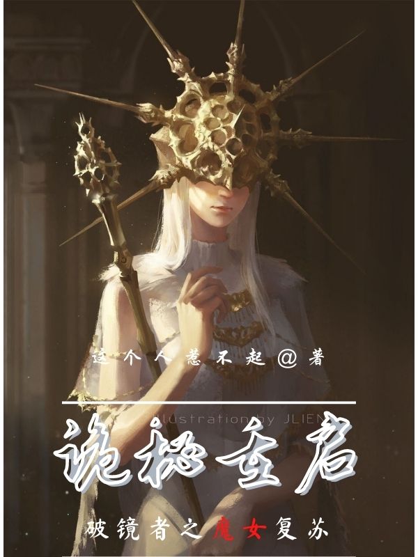 《诡秘重启，破镜者之魔女复苏》云廷这个人惹不起_云廷这个人惹不起热门小说