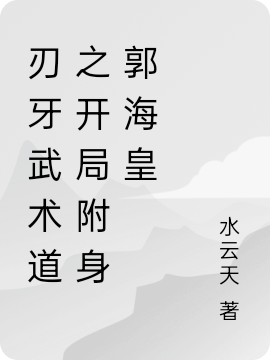 郭海皇水云天《刃牙武术道之开局附身郭海皇》_《刃牙武术道之开局附身郭海皇》全章节在线阅读