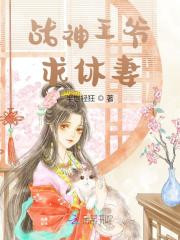 萧凛苏芸《战神王爷求休妻》全文在线阅读_战神王爷求休妻最新章节在线阅读