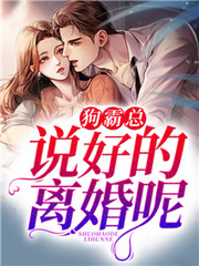 傅聿砚温玖玖《狗霸总，说好的离婚呢》全文阅读_狗霸总，说好的离婚呢全本在线阅读