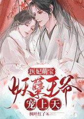 卡宴南绾《医妃萌宝：妖孽王爷宠上天》完结版阅读_医妃萌宝：妖孽王爷宠上天全文阅读