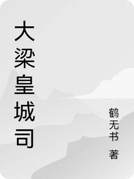 大梁皇城司