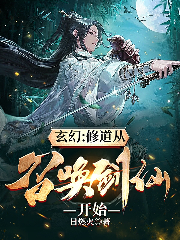 玄幻：修道从召唤剑仙开始