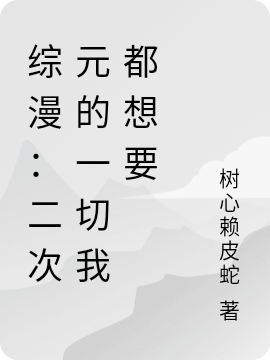 综漫：二次元的一切我都想要