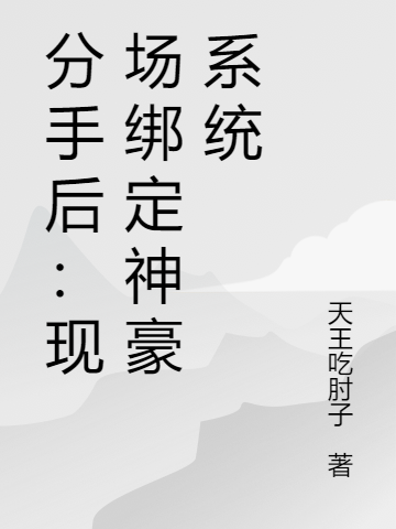 分手后：现场绑定神豪系统