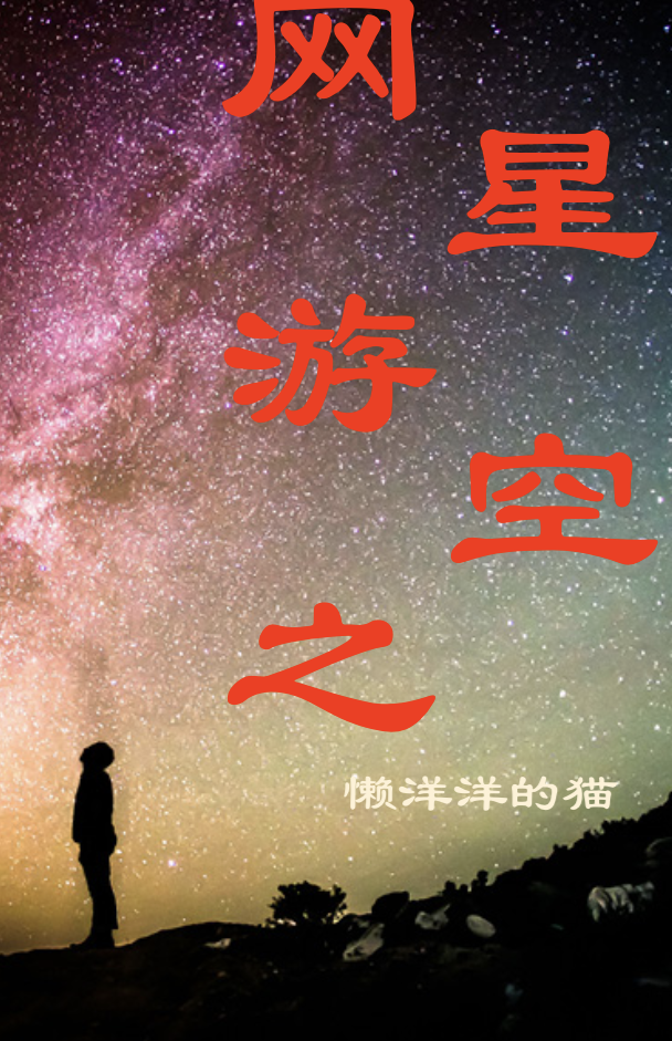 网游之星空