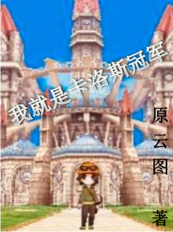 我就是卡洛斯冠军