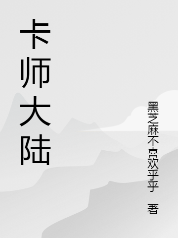 卡师大陆