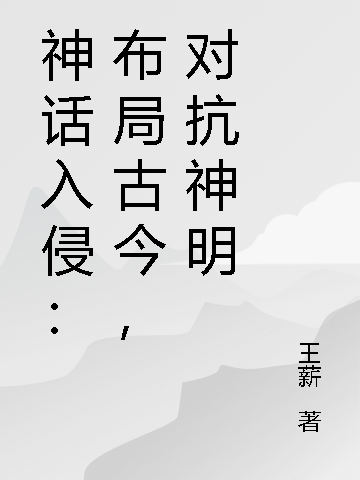 神话入侵：布局古今，对抗神明