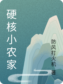 硬核小农家