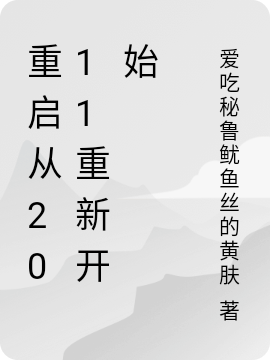 重启从2011重新开始