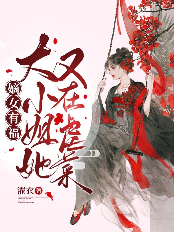 嫡女有福：大小姐她又在虐菜