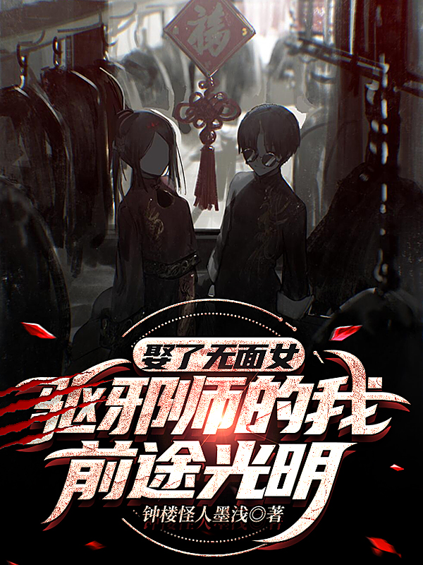 娶了无面女，驱邪师的我前途光明