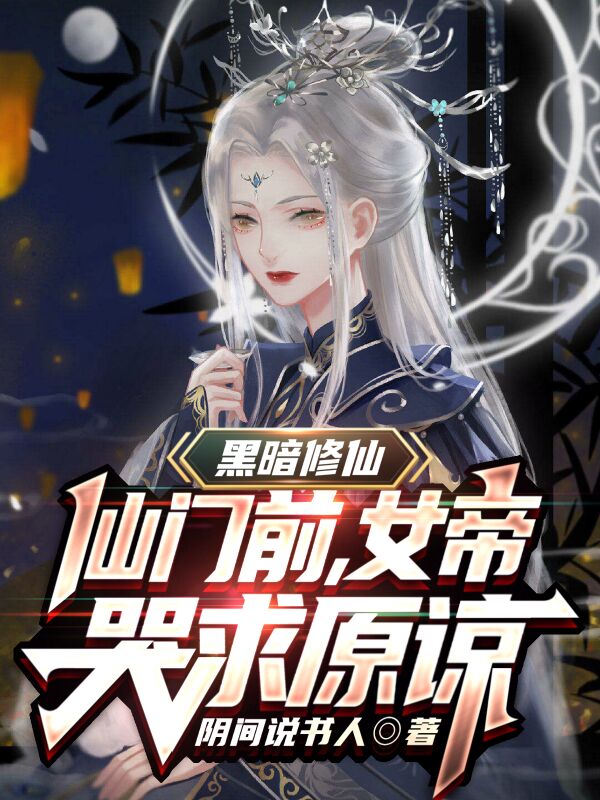 黑暗修仙：仙门前，女帝哭求原谅