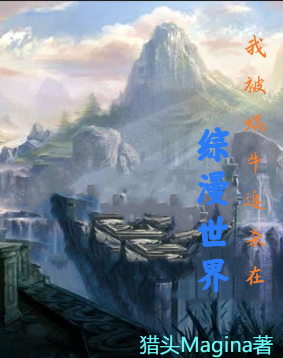 凌琦武则天《我被蜗牛追杀在综漫世界》_(凌琦武则天)完结版在线阅读