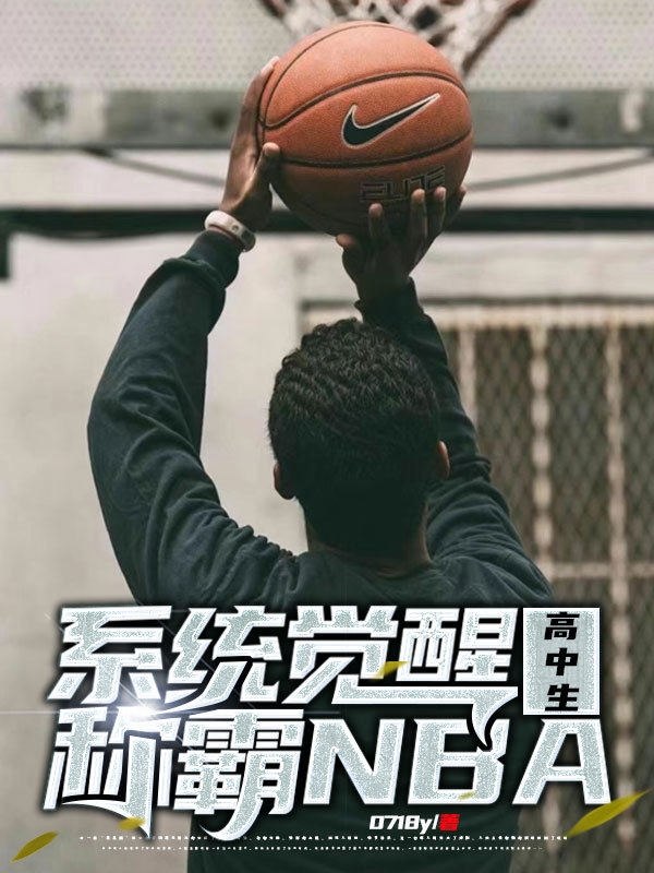 《系统觉醒！高中生称霸NBA》陈昊雨0718y_(系统觉醒！高中生称霸NBA)完结版免费在线阅读