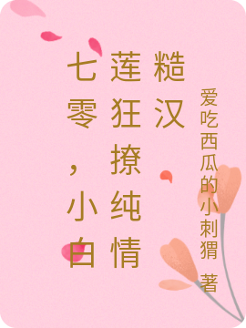 顾音陆铭浩《七零，小白莲狂撩纯情糙汉》_《七零，小白莲狂撩纯情糙汉》全本免费在线阅读