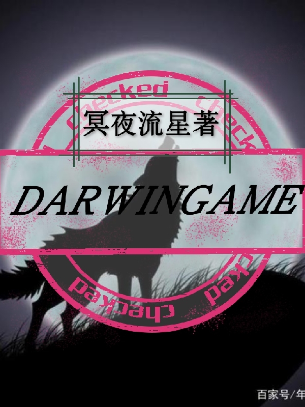 《DARWINGAME》诺亚冥夜流星完结版在线阅读_《DARWINGAME》全文免费阅读