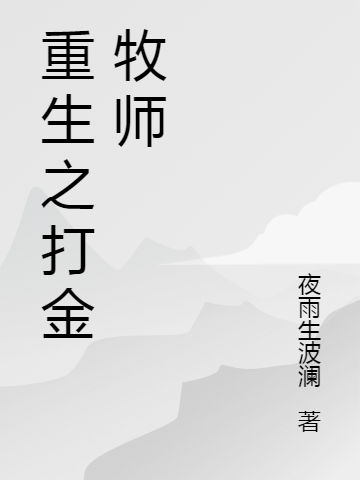 陈阳韩秀秀《重生之打金牧师》完整版免费在线阅读_重生之打金牧师最新章节免费在线阅读