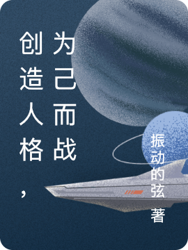 (镜晨镜紫)创造人格，为己而战完结版免费阅读_(创造人格，为己而战)最新热门小说