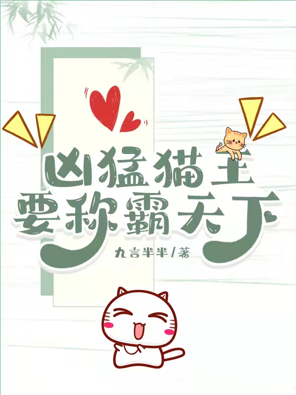 (夙诺千凕)凶猛猫王要称霸天下_(夙诺千凕)完整版免费阅读