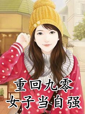 (暮以静君礼倾)重回九零女子当自强全本在线阅读_《重回九零女子当自强》全集阅读