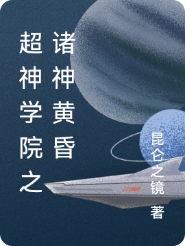 沈明天使瑶《超神学院之诸神黄昏》_(沈明天使瑶)全集免费阅读