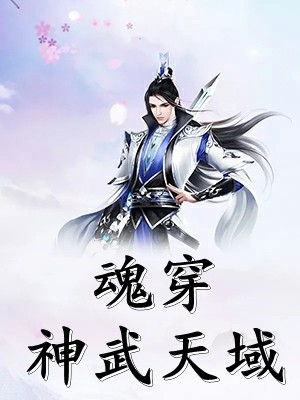 陆宇马灵月《魂穿神武天域》_(陆宇马灵月)完结版在线阅读