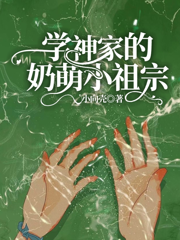 林晚晚宋简(学神家的奶萌小祖宗)最新章节在线阅读_(学神家的奶萌小祖宗)完结版阅读