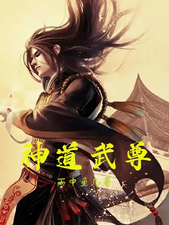 陆天雨中鱼儿《神道武尊》精彩小说_(陆天雨中鱼儿)完整版免费阅读