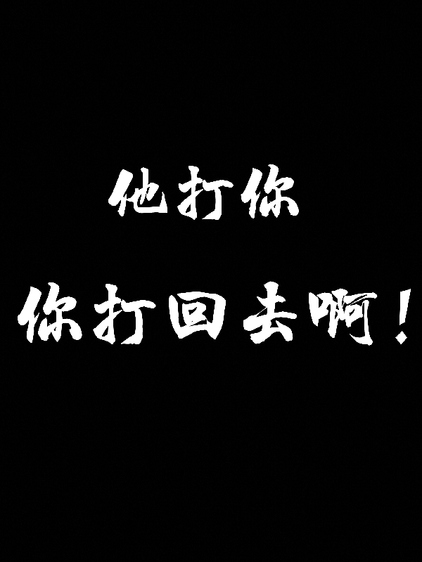 (他打你，你打回去啊！)诸葛昊天不通全文免费阅读_他打你，你打回去啊！全文在线阅读