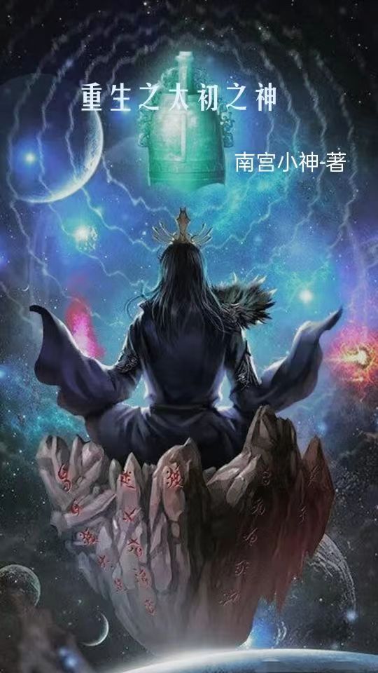 赵阔宁无双《重生之太初之神》_重生之太初之神热门小说